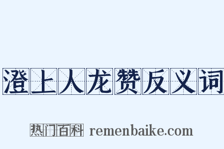 澄上人龙赞反义词是什么意思的图片